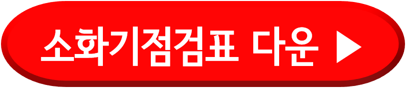 소화기점검표 양식