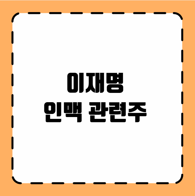 이재명 인맥 관련주