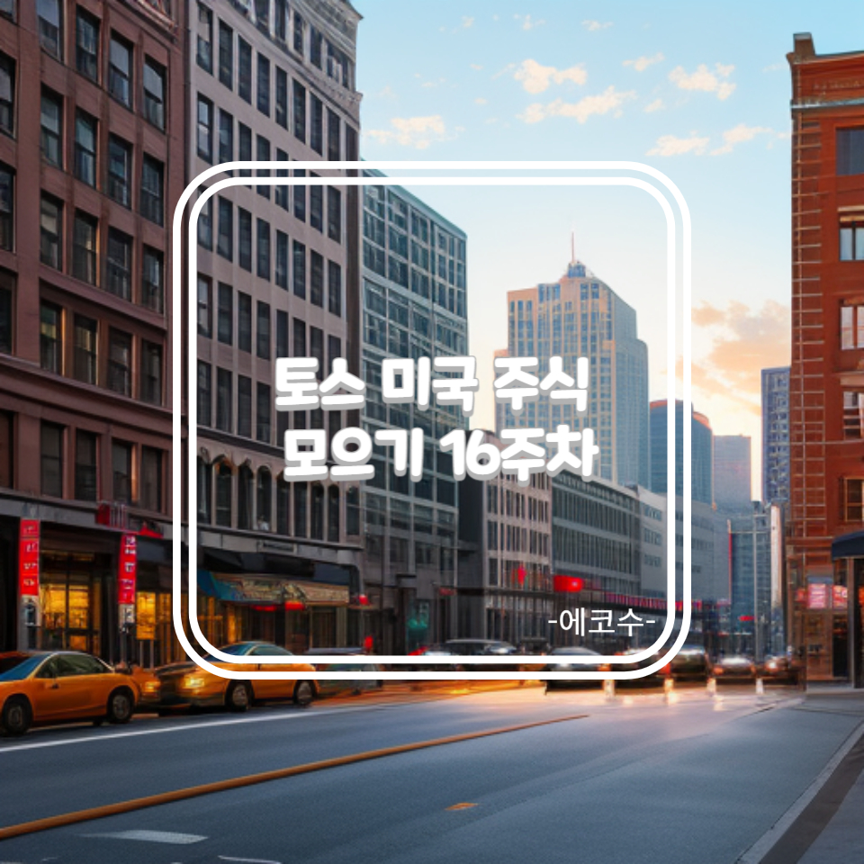 토스-토스증권-미국주식모으기