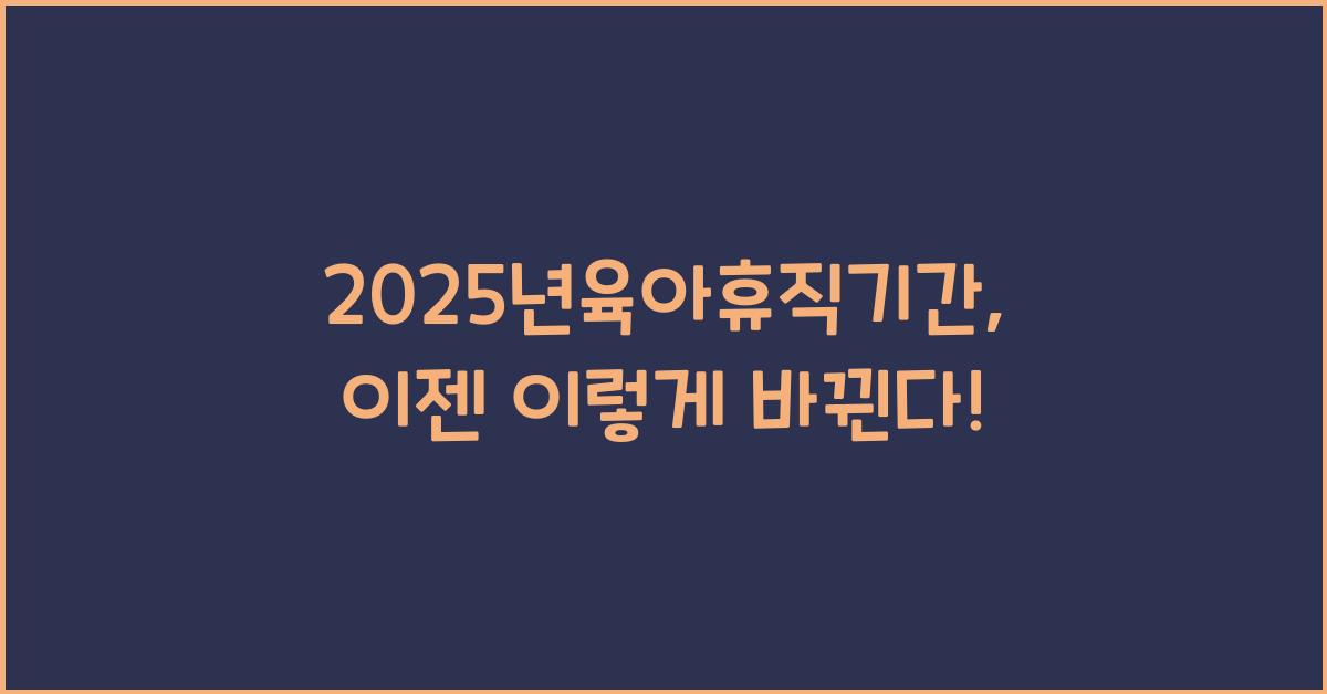 2025년육아휴직기간