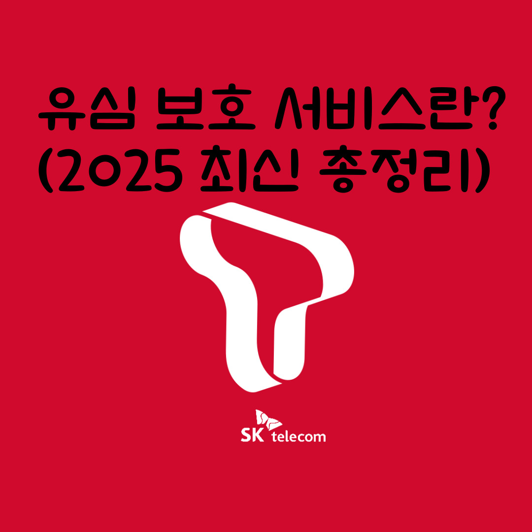 유심 보호 서비스란? (2025 최신 총정리)