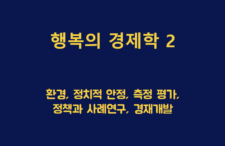 행복의 경제학 제목이 담긴 배너