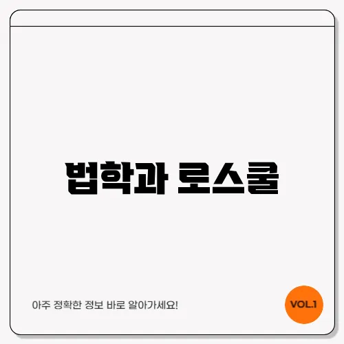 법학과 로스쿨