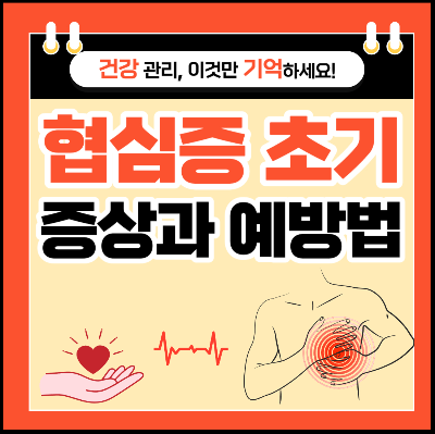 협심증 초기 증상