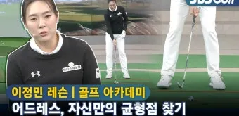 골프 어드레스 균형 잡는 법 무릎각 허리각 시선 처리_4