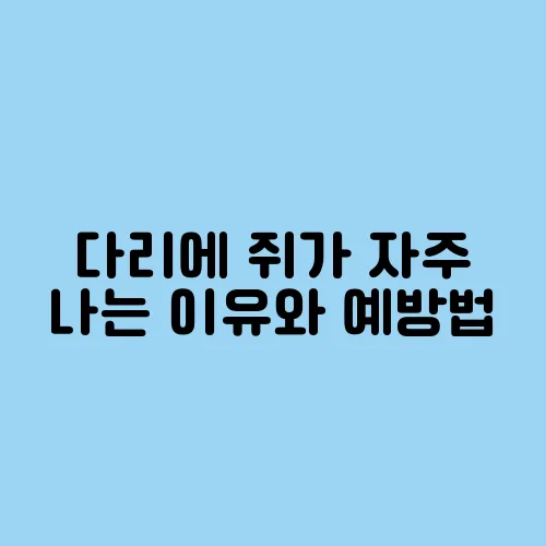다리에 쥐가 자주 나는 이유와 예방법