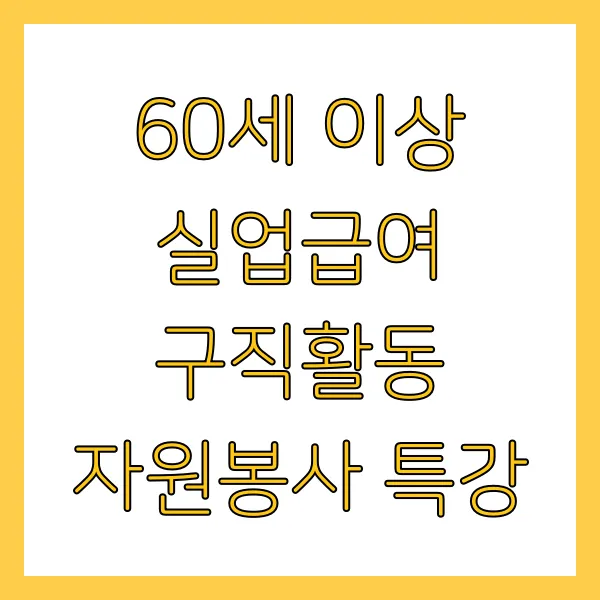 60세 이상 실업급여 구직활동 자원봉사 특강 참여하는 방법은?