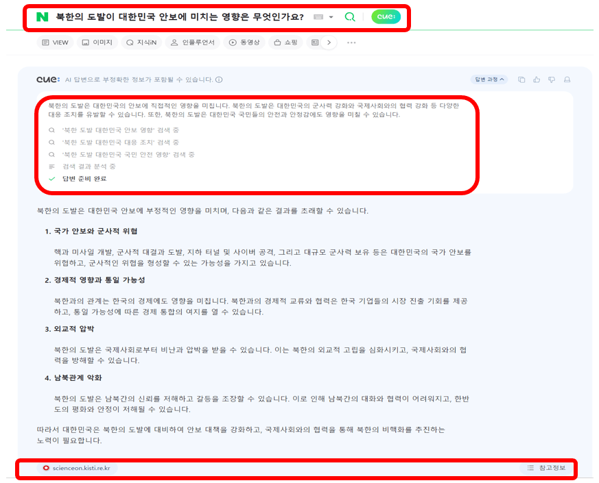 북한-도발이-한국에-미치는영향-네이버큐-검색결과-화면