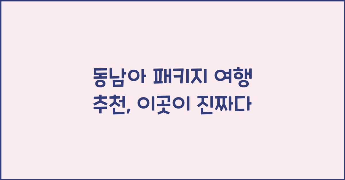동남아 패키지 여행 추천