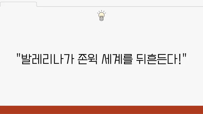 '발레리나' 결말에 대한 기대