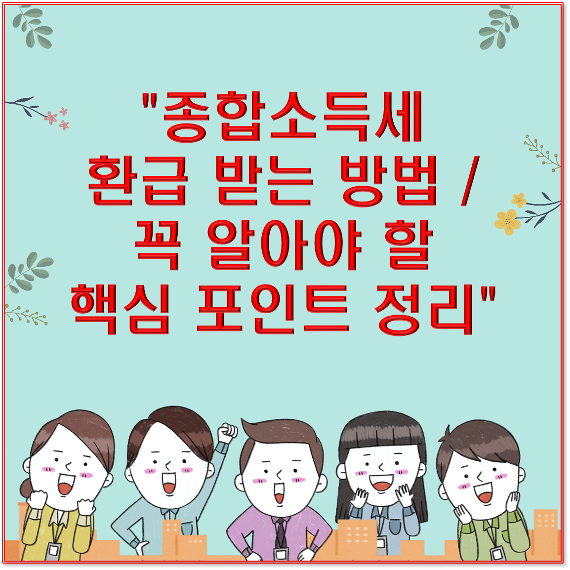 &quot;종합소득세 환급 받는 방법 / 꼭 알아야 할 핵심 포인트 정리&quot;