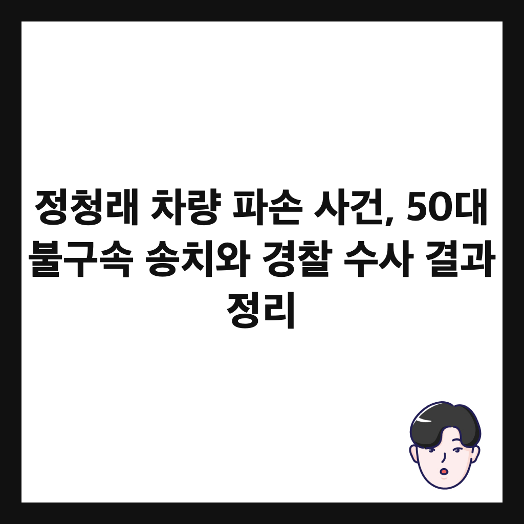 정청래 차량 파손 사건, 50대 불구속 송치와 경찰 수사 결과 정리 썸네일