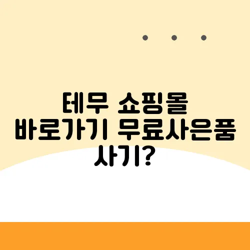 테무 쇼핑몰 바로가기 무료사은품 사기?