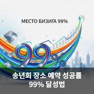 송년회 장소 예약 성공률