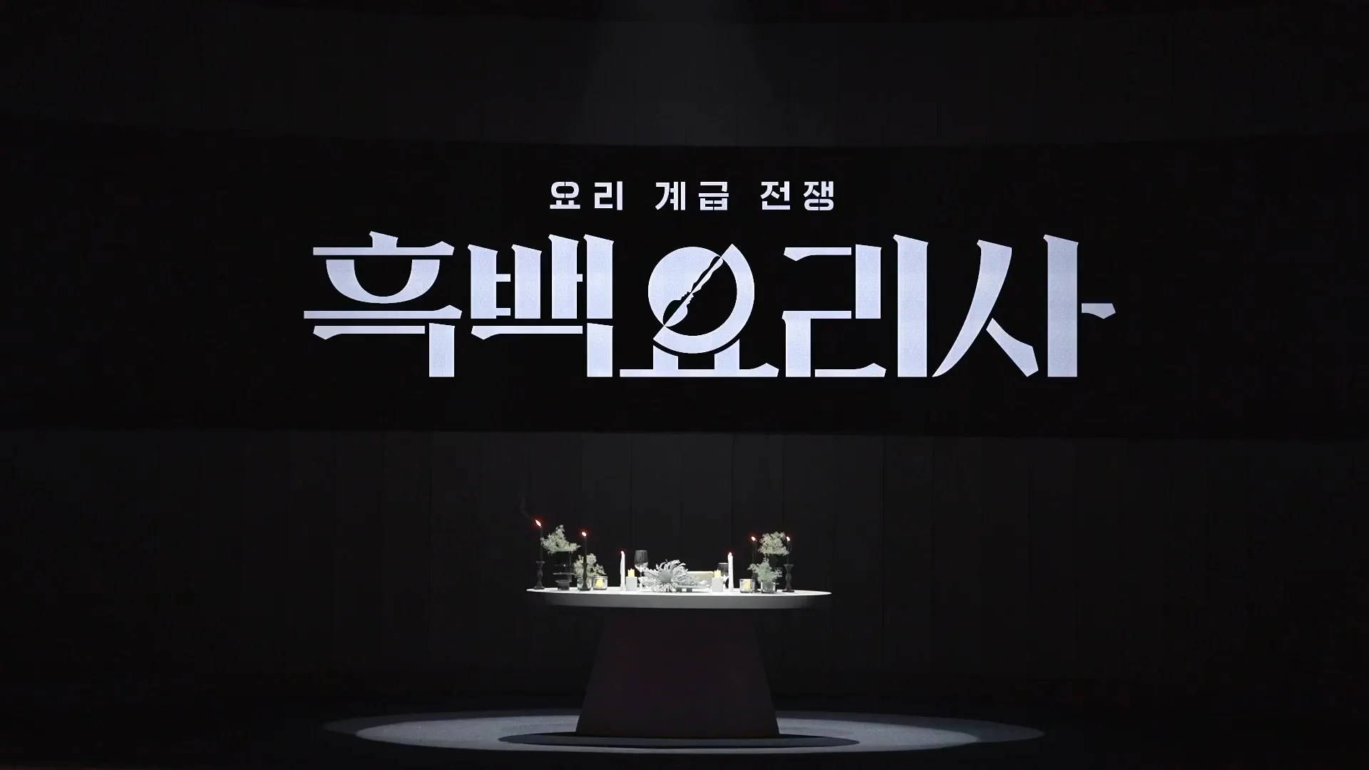 흑백요리사 공개시간
