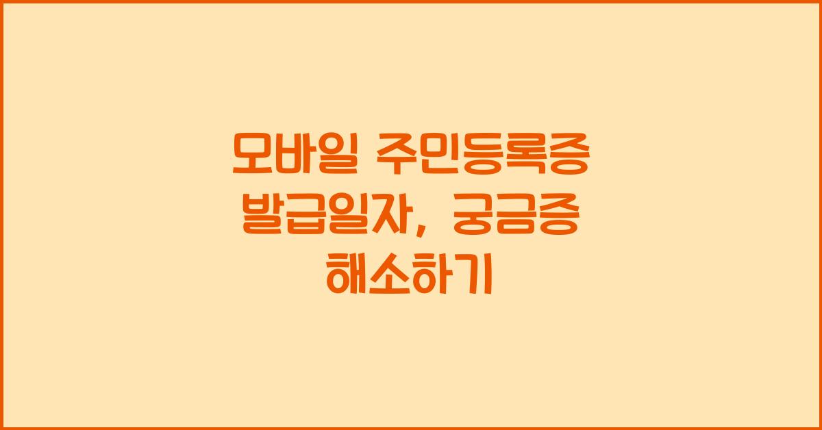 모바일 주민등록증 발급일자