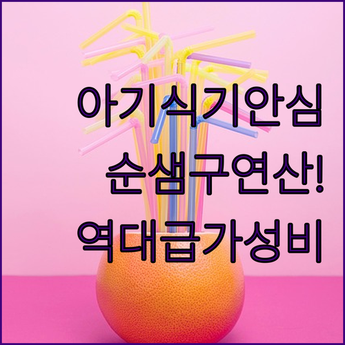 아기 식기 안심 세정 순샘 구연산 자..