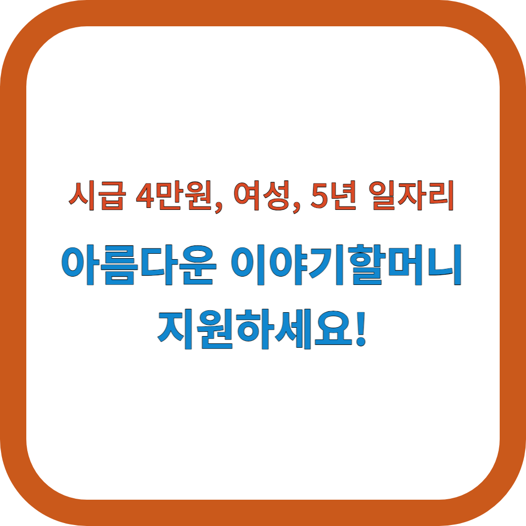 아름다운-이야기할머니