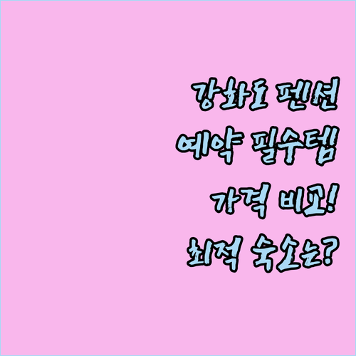 서울 근교 강화도 펜션 예약 전 필수..