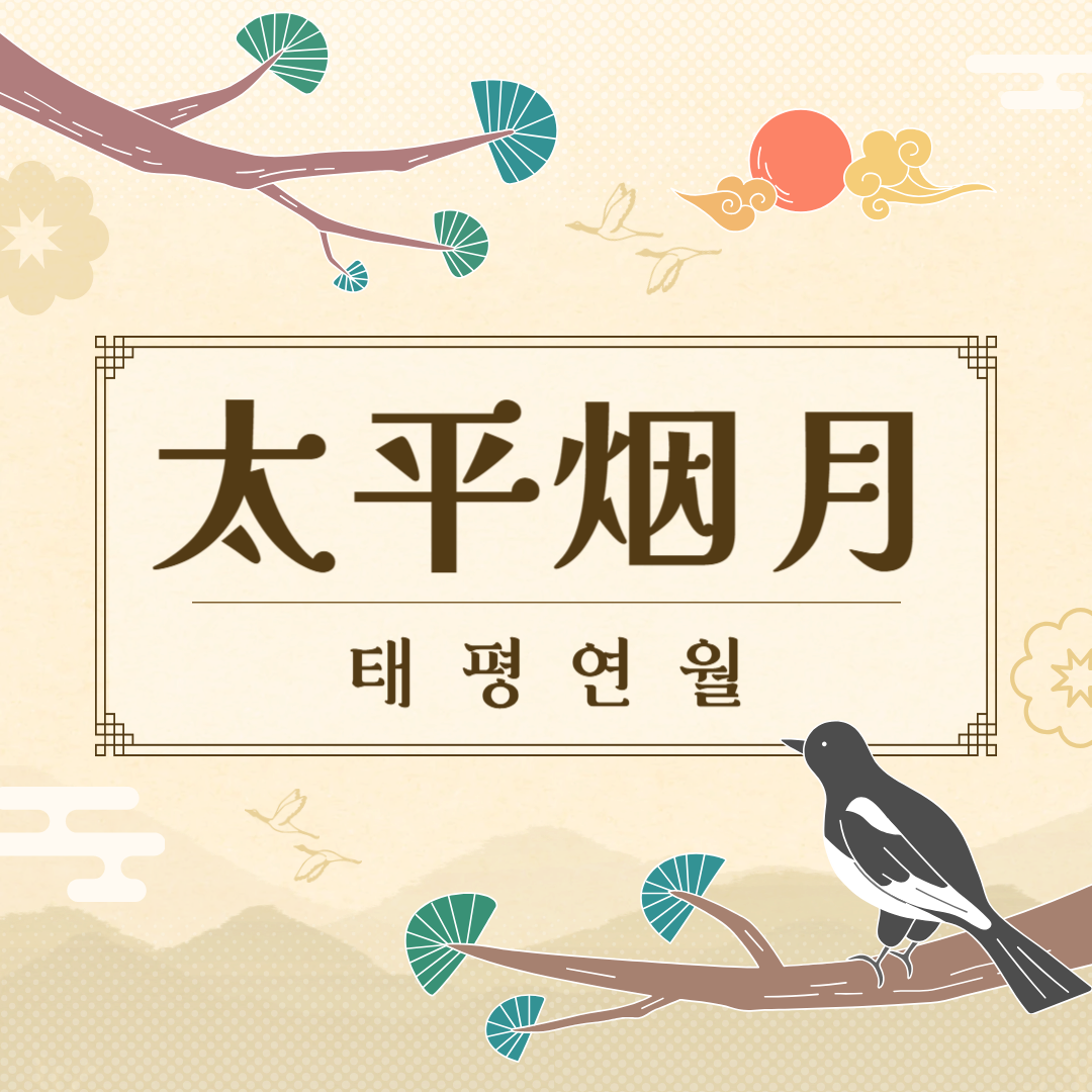 태평연월(太平烟月) 뜻, 유래, 예문, 반대말, 유의어