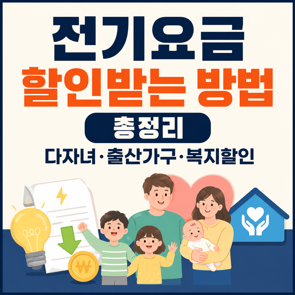 전기요금 할인받는 방법