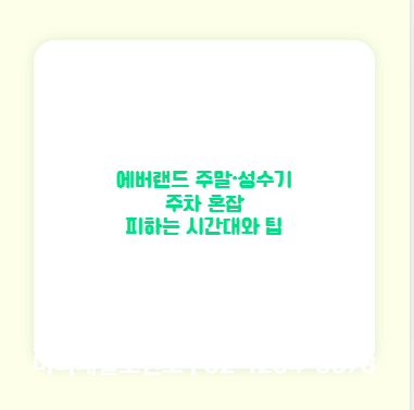 에버랜드 주말&middot;성수기 주차 혼잡 피하는 시간대와 팁
