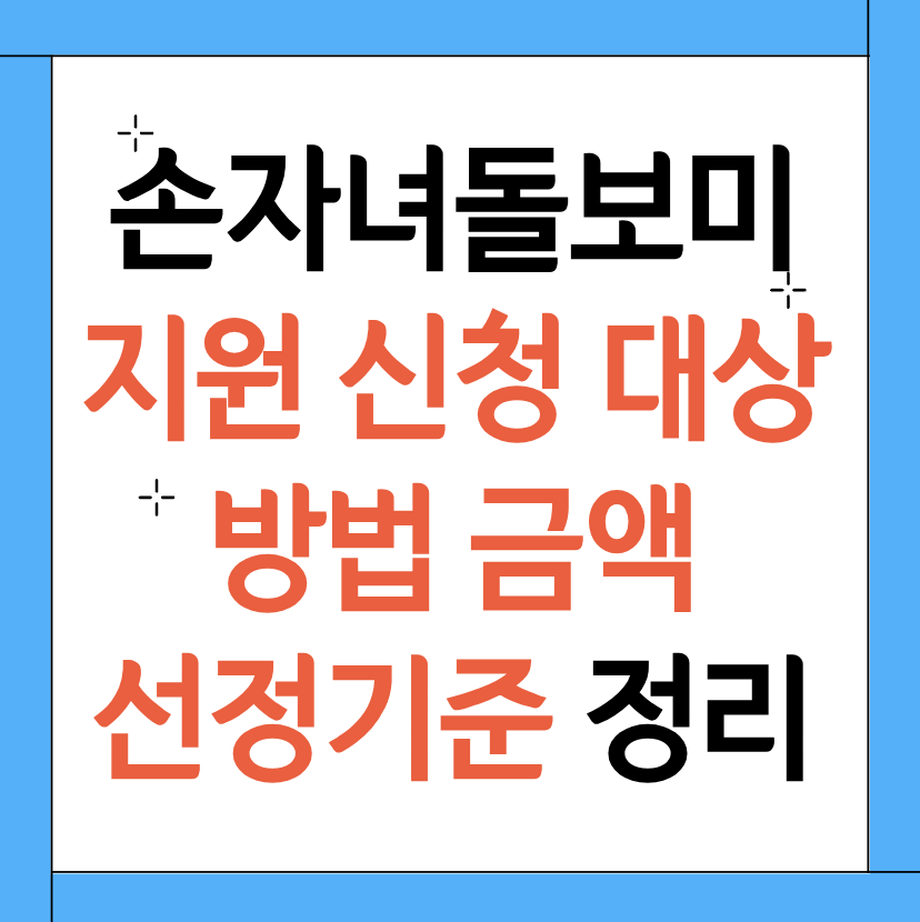 손자녀돌보미 지원