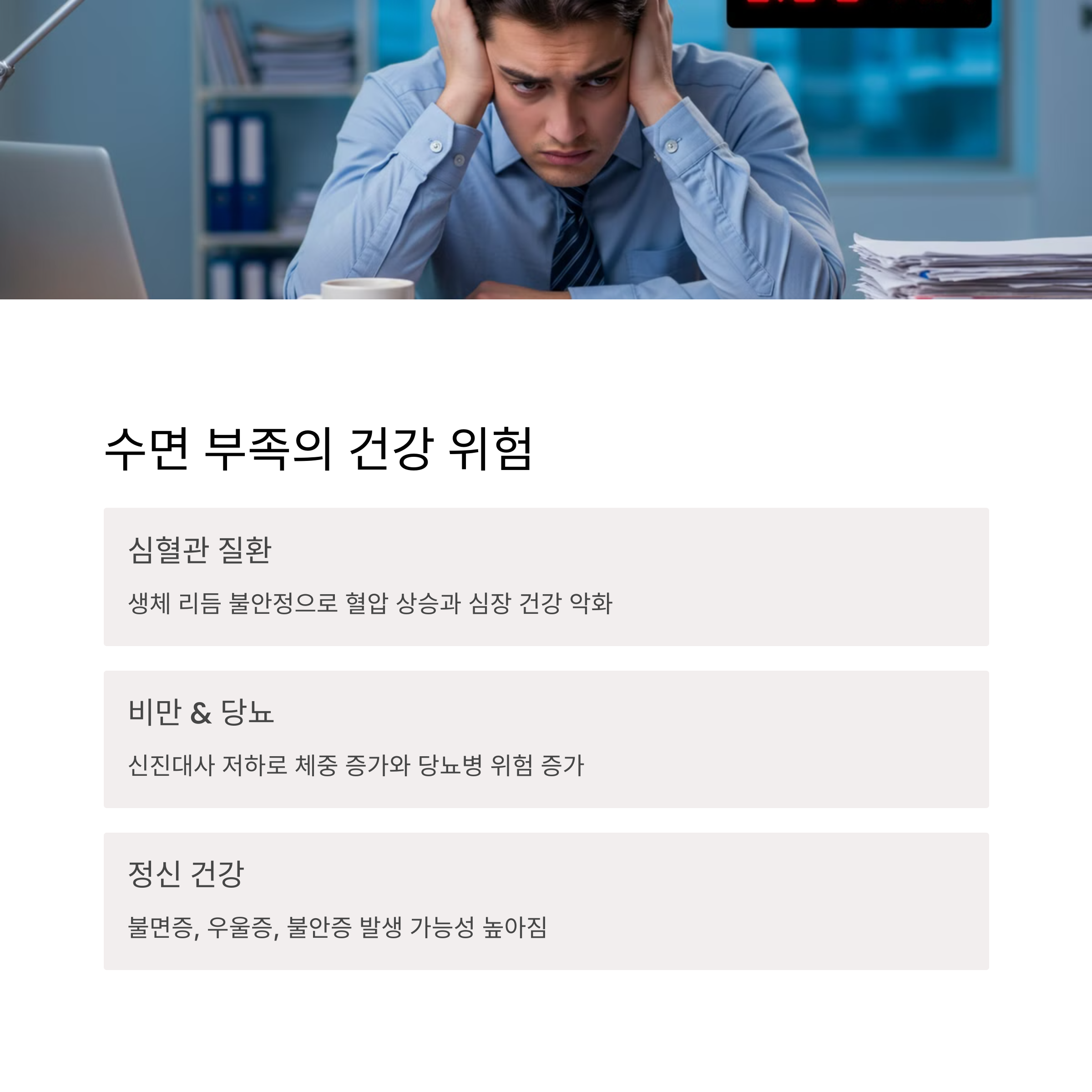 수면 부족이 건강에 미치는 영향