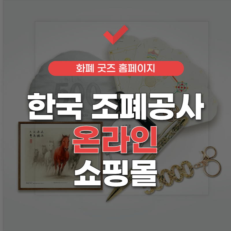 한국조폐공사-쇼핑몰-썸네일