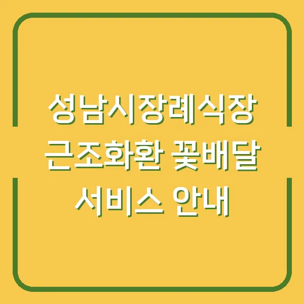 성남시장례식장 근조화환 꽃배달 서비스 안내