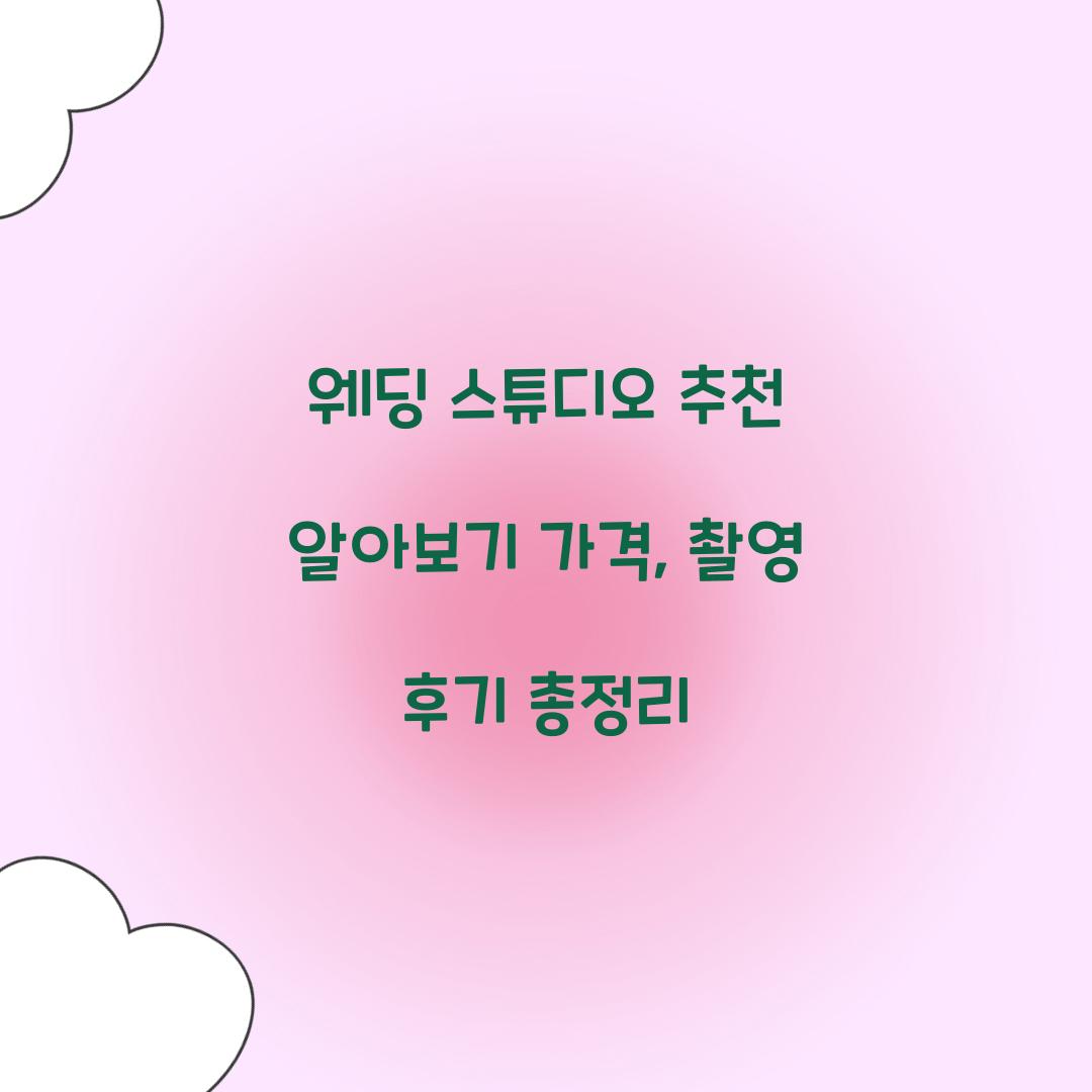 웨딩 스튜디오 추천