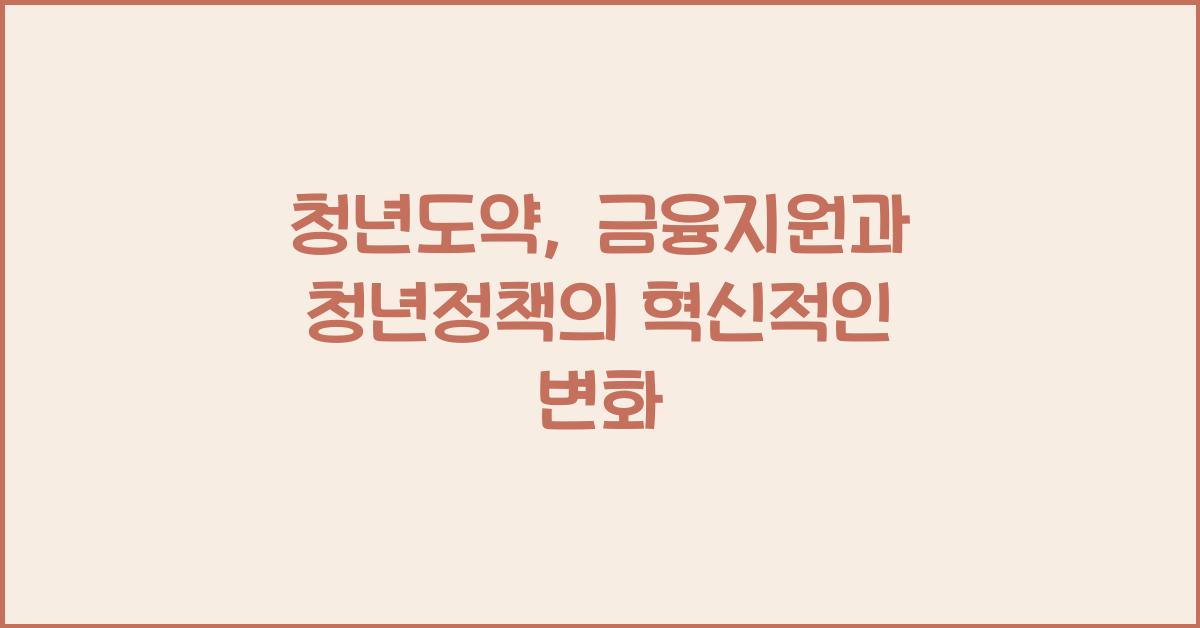 청년도약