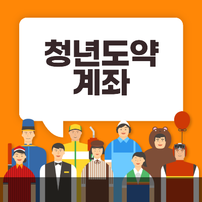 청년도약계좌 (1억만들기) 신청방법