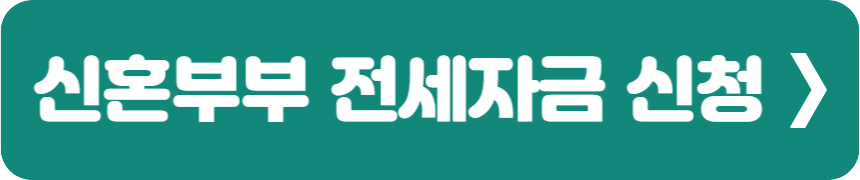 신혼부부 전세자금 신청 1