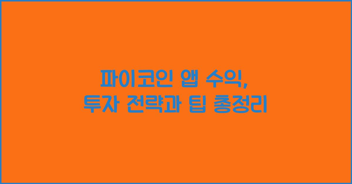 파이코인 앱 수익