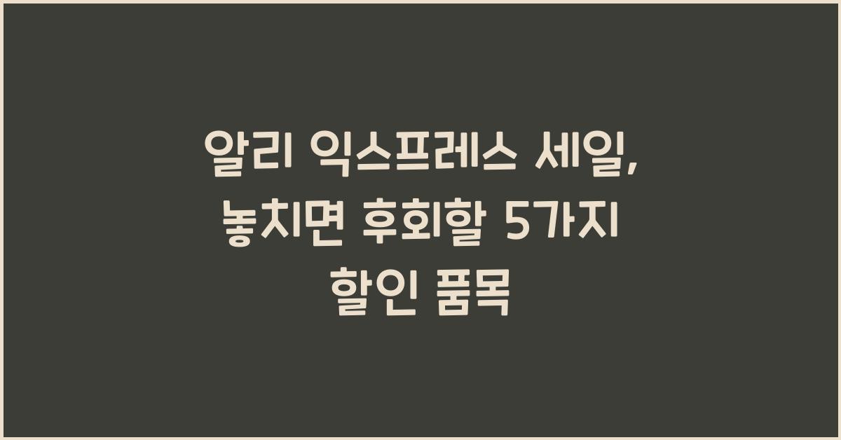 알리 익스프레스 세일
