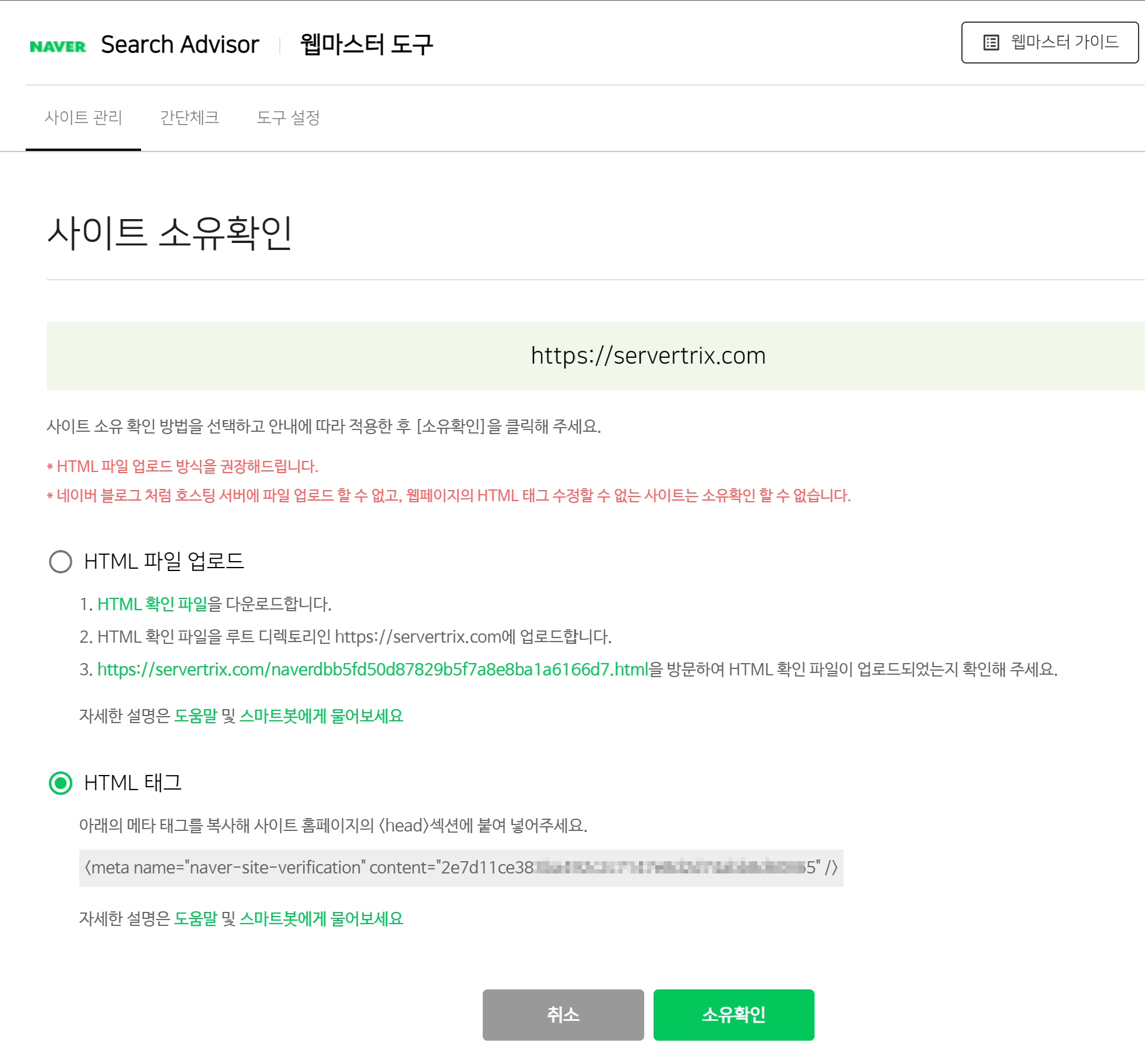 사이트 소유 확인 안내 창에서 HTML 태그 옵션을 선택하고 제공된 메타태그 코드를 확인하는 화면