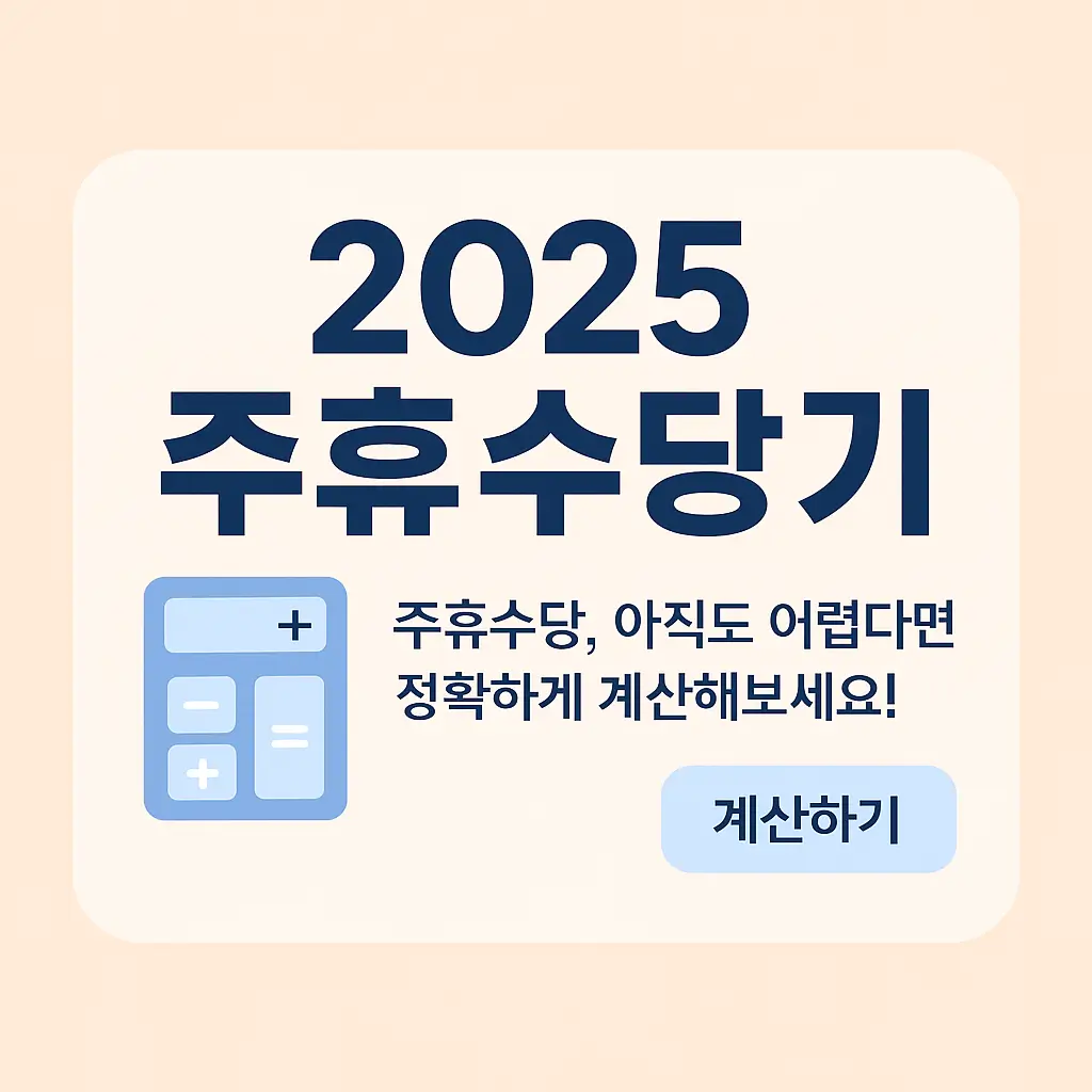 2025 주휴수당 계산기,지급조건,대상자,사용법,공식,사례까지