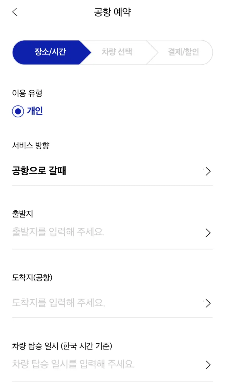 아이엠_택시_시간과_장소_설정하는_화면