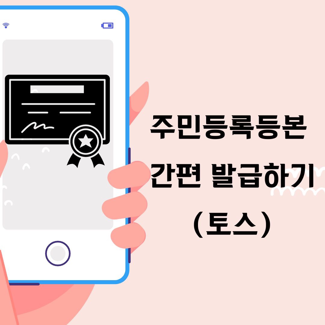 주민등록등본 발급
