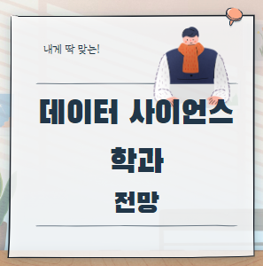 데이터 사이언스학과 관련 전망
