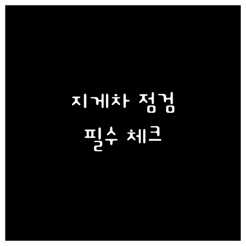 지게차 정기 점검: 필수 체크리스트와..