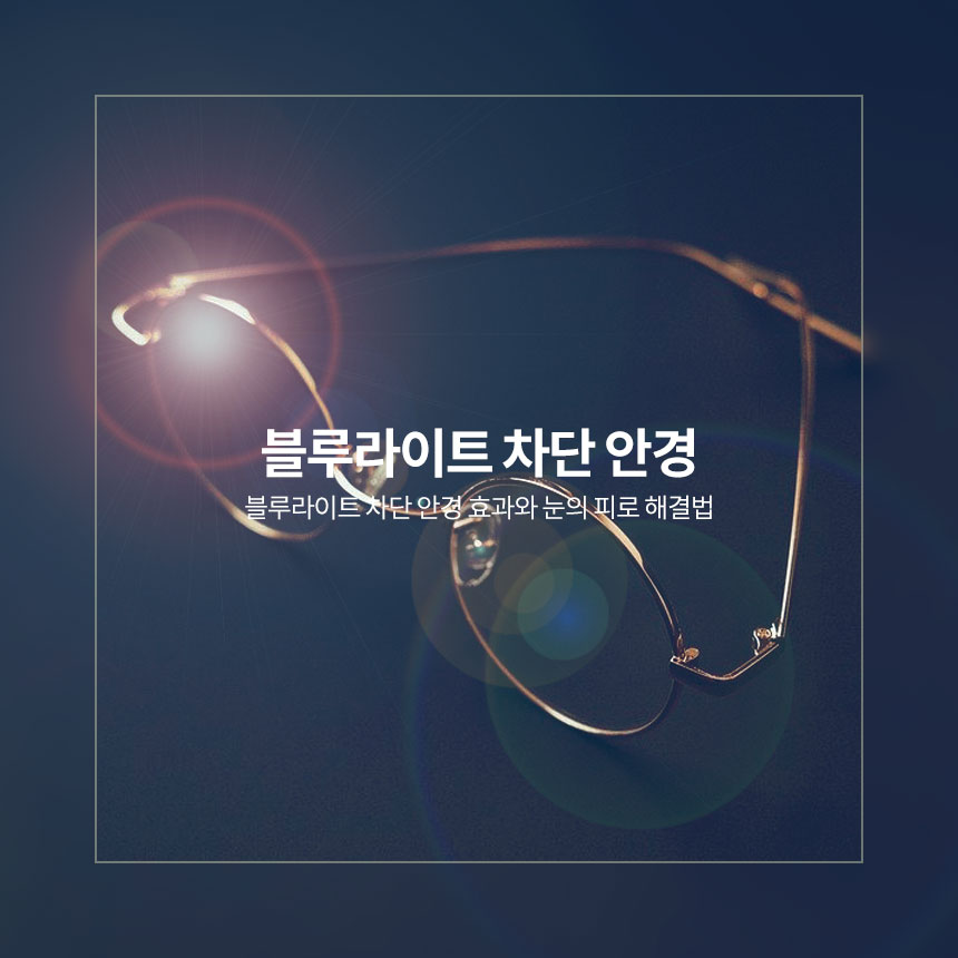 블루라이트-차단-안경-효과