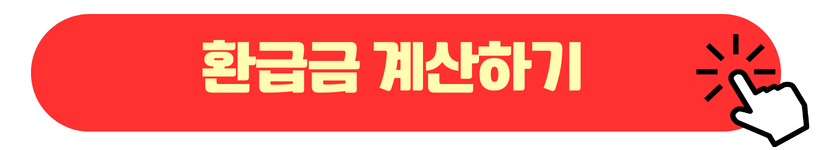 환급금 계산하기