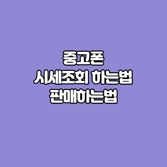 중고폰-시세조회-판매법-썸네일
