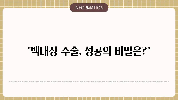 백내장 수술 잘하는곳: 수술 성쫏5률 높은 볐원 추천
