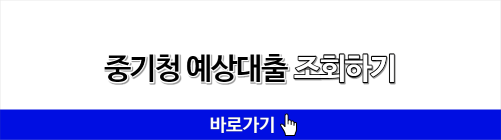 중기청 예상대출 조회 바로가기