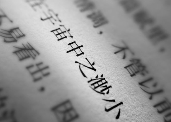 강남 한 아파트에서 새로 선출된 입주자대표회장이 160개의 한자로 점철된 당선사를 전해 갑론을박이 일고 있다. 본 기사와 무관한 이미지. [사진=픽사베이]