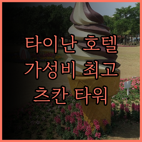 카인드니스 호텔 타이난 츠칸 타워, 