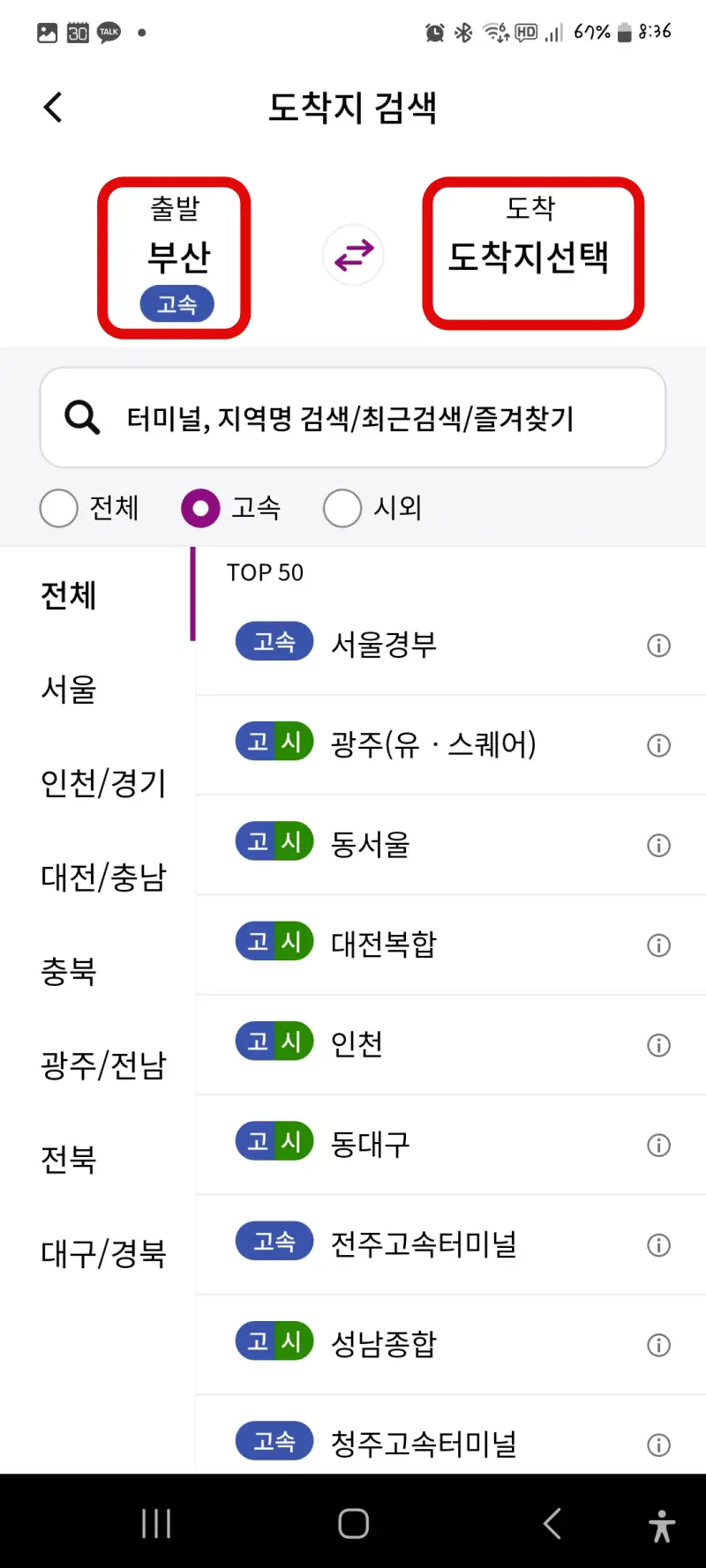 고속버스 시외버스 예매, 티머니고 앱 예매, 티머니 Pay & GO 신한카드 할인, 티머니고 앱 예매취소 변경